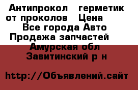 Антипрокол - герметик от проколов › Цена ­ 990 - Все города Авто » Продажа запчастей   . Амурская обл.,Завитинский р-н